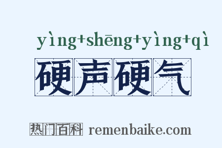 硬声硬气是什么意思的图片